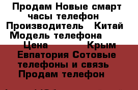 Продам Новые смарт часы-телефон › Производитель ­ Китай › Модель телефона ­  DZ09 › Цена ­ 2 369 - Крым, Евпатория Сотовые телефоны и связь » Продам телефон   